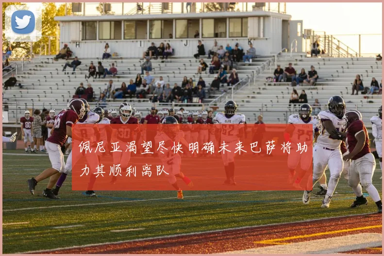 佩尼亚渴望尽快明确未来巴萨将助力其顺利离队